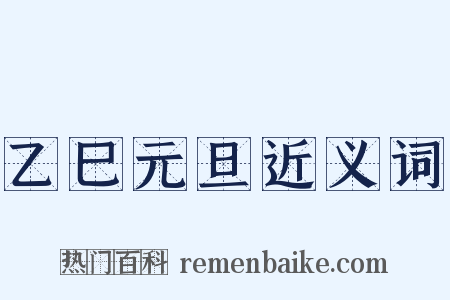 乙巳元旦近义词是什么意思的图片